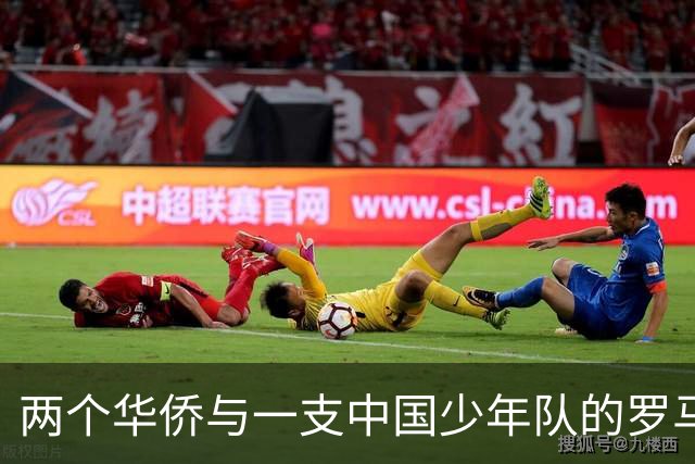 两个华侨与一支中国少年队的罗马奇遇