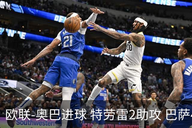 欧联-奥巴进球 特劳雷2助攻 巴萨4-2那不勒斯晋级