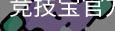 竞技宝